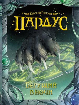 cover image of Бегущий в ночи